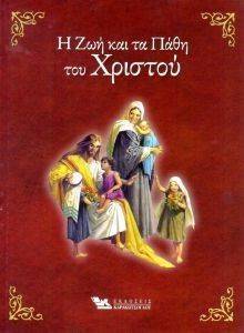 Η ΖΩΗ ΚΑΙ ΤΑ ΠΑΘΗ ΤΟΥ ΧΡΙΣΤΟΥ Η ΖΩΗ ΚΑΙ ΤΑ ΠΑΘΗ ΤΟΥ ΧΡΙΣΤΟΥ