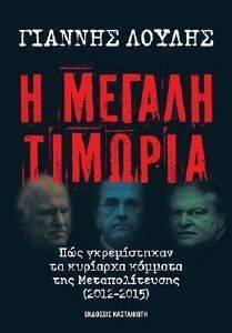 Η ΜΕΓΑΛΗ ΤΙΜΩΡΙΑ Η ΜΕΓΑΛΗ ΤΙΜΩΡΙΑ