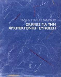 ΣΚΕΨΕΙΣ ΓΙΑ ΤΗΝ ΑΡΧΙΤΕΚΤΟΝΙΚΗ ΣΥΝΘΕΣΗ ΣΚΕΨΕΙΣ ΓΙΑ ΤΗΝ ΑΡΧΙΤΕΚΤΟΝΙΚΗ ΣΥΝΘΕΣΗ