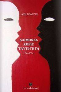 ΔΑΙΜΟΝΑΣ ΧΩΡΙΣ ΤΑΥΤΟΤΗΤΑ ΔΑΙΜΟΝΑΣ ΧΩΡΙΣ ΤΑΥΤΟΤΗΤΑ