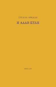 Η ΑΛΛΗ ΠΥΛΗ Η ΑΛΛΗ ΠΥΛΗ