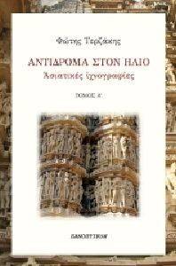 ΑΝΤΙΔΡΟΜΑ ΣΤΟΝ ΗΛΙΟ ΤΟΜΟΣ Α ΑΝΤΙΔΡΟΜΑ ΣΤΟΝ ΗΛΙΟ ΤΟΜΟΣ Α