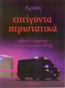 ΕΠΕΙΓΟΝΤΑ ΠΕΡΙΣΤΑΤΙΚΑ ΕΠΕΙΓΟΝΤΑ ΠΕΡΙΣΤΑΤΙΚΑ