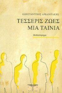 ΤΕΣΣΕΡΙΣ ΖΩΕΣ ΜΙΑ ΤΑΙΝΙΑ ΤΕΣΣΕΡΙΣ ΖΩΕΣ ΜΙΑ ΤΑΙΝΙΑ