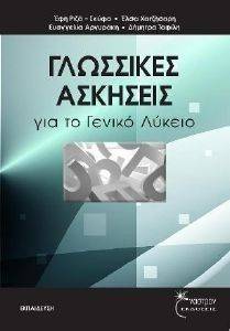 ΓΛΩΣΣΙΚΕΣ ΑΣΚΗΣΕΙΣ ΓΙΑ ΤΟ ΓΕΝΙΚΟ ΛΥΚΕΙΟ ΓΛΩΣΣΙΚΕΣ ΑΣΚΗΣΕΙΣ ΓΙΑ ΤΟ ΓΕΝΙΚΟ ΛΥΚΕΙΟ