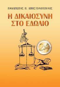 Η ΔΙΚΑΙΟΣΥΝΗ ΣΤΟ ΕΔΩΛΙΟ Η ΔΙΚΑΙΟΣΥΝΗ ΣΤΟ ΕΔΩΛΙΟ