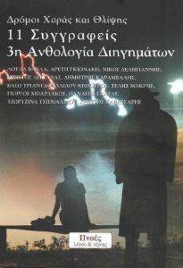 ΔΡΟΜΟΙ ΧΑΡΑΣ ΚΑΙ ΘΛΙΨΗΣ ΔΡΟΜΟΙ ΧΑΡΑΣ ΚΑΙ ΘΛΙΨΗΣ