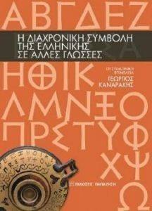 Η ΔΙΑΧΡΟΝΙΚΗ ΣΥΜΒΟΛΗ ΤΗΣ ΕΛΛΗΝΙΚΗΣ ΣΕ ΑΛΛΕΣ ΓΛΩΣΣΕΣ Η ΔΙΑΧΡΟΝΙΚΗ ΣΥΜΒΟΛΗ ΤΗΣ ΕΛΛΗΝΙΚΗΣ ΣΕ ΑΛΛΕΣ ΓΛΩΣΣΕΣ