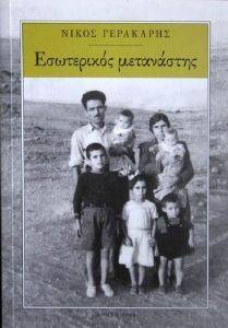 ΕΣΩΤΕΡΙΚΟΣ ΜΕΤΑΝΑΣΤΗΣ ΕΣΩΤΕΡΙΚΟΣ ΜΕΤΑΝΑΣΤΗΣ