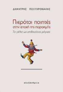 ΠΙΕΡΟΤΟΙ ΠΟΙΗΤΕΣ ΣΤΗΝ ΕΠΟΧΗ ΤΗΣ ΠΑΡΑΚΜΗΣ ΠΙΕΡΟΤΟΙ ΠΟΙΗΤΕΣ ΣΤΗΝ ΕΠΟΧΗ ΤΗΣ ΠΑΡΑΚΜΗΣ