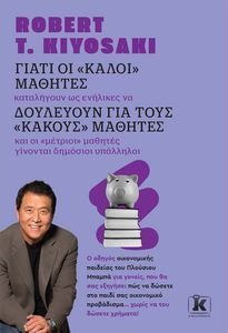 ΓΙΑΤΙ ΟΙ ΚΑΛΟΙ ΜΑΘΗΤΕΣ ΔΟΥΛΕΥΟΥΝ ΓΙΑ ΤΟΥΣ ΚΑΚΟΥΣ ΜΑΘΗΤΕΣ ΓΙΑΤΙ ΟΙ ΚΑΛΟΙ ΜΑΘΗΤΕΣ ΔΟΥΛΕΥΟΥΝ ΓΙΑ ΤΟΥΣ ΚΑΚΟΥΣ ΜΑΘΗΤΕΣ