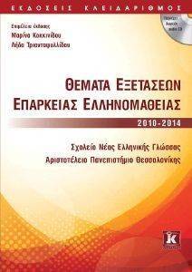 ΘΕΜΑΤΑ ΕΞΕΤΑΣΕΩΝ ΕΠΑΡΚΕΙΑΣ ΕΛΛΗΝΟΜΑΘΕΙΑΣ 2010-2014 ΘΕΜΑΤΑ ΕΞΕΤΑΣΕΩΝ ΕΠΑΡΚΕΙΑΣ ΕΛΛΗΝΟΜΑΘΕΙΑΣ 2010-2014