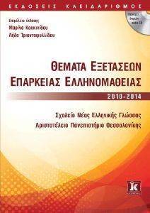 ΣΥΛΛΟΓΙΚΟ ΕΡΓΟ ΘΕΜΑΤΑ ΕΞΕΤΑΣΕΩΝ ΕΠΑΡΚΕΙΑΣ ΕΛΛΗΝΟΜΑΘΕΙΑΣ 2010-2014