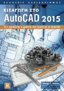 ΕΙΣΑΓΩΓΗ ΣΤΟ AUTOCAD 2015 ΕΙΣΑΓΩΓΗ ΣΤΟ AUTOCAD 2015