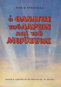 Ο ΘΑΝΑΤΟΣ ΤΟΥ ΑΑΡΩΝ ΚΑΙ ΤΟΥ ΜΩΥΣΗ Ο ΘΑΝΑΤΟΣ ΤΟΥ ΑΑΡΩΝ ΚΑΙ ΤΟΥ ΜΩΥΣΗ