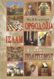 ΟΡΘΟΔΟΞΙΑ ΙΣΛΑΜ ΚΑΙ ΠΟΛΙΤΙΣΜΟΣ ΟΡΘΟΔΟΞΙΑ ΙΣΛΑΜ ΚΑΙ ΠΟΛΙΤΙΣΜΟΣ