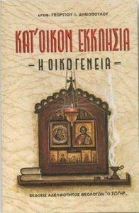 ΚΑΤ ΟΙΚΟΝ ΕΚΚΛΗΣΙΑ Η ΟΙΚΟΓΕΝΕΙΑ ΚΑΤ ΟΙΚΟΝ ΕΚΚΛΗΣΙΑ Η ΟΙΚΟΓΕΝΕΙΑ