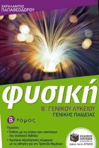 ΦΥΣΙΚΗ Β ΓΕΝΙΚΟΥ ΛΥΚΕΙΟΥ ΓΕΝΙΚΗΣ ΠΑΙΔΕΙΑΣ Β ΤΟΜΟΣ ΦΥΣΙΚΗ Β ΓΕΝΙΚΟΥ ΛΥΚΕΙΟΥ ΓΕΝΙΚΗΣ ΠΑΙΔΕΙΑΣ Β ΤΟΜΟΣ