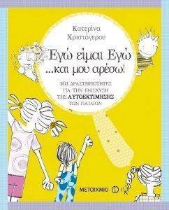 ΕΓΩ ΕΙΜΑΙ ΕΓΩ ΚΑΙ ΜΟΥ ΑΡΕΣΩ ΕΓΩ ΕΙΜΑΙ ΕΓΩ ΚΑΙ ΜΟΥ ΑΡΕΣΩ