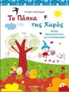 ΤΟ ΠΑΣΧΑ ΤΗΣ ΧΑΡΑΣ ΤΟ ΠΑΣΧΑ ΤΗΣ ΧΑΡΑΣ