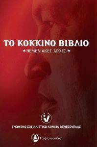 ΤΟ ΚΟΚΚΙΝΟ ΒΙΒΛΙΟ ΤΟ ΚΟΚΚΙΝΟ ΒΙΒΛΙΟ