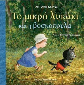 ΤΟ ΜΙΚΡΟ ΛΥΚΑΚΙ ΚΑΙ Η ΒΟΣΚΟΠΟΥΛΑ ΤΟ ΜΙΚΡΟ ΛΥΚΑΚΙ ΚΑΙ Η ΒΟΣΚΟΠΟΥΛΑ
