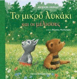 ΤΟ ΜΙΚΡΟ ΛΥΚΑΚΙ ΚΑΙ ΟΙ ΜΕΛΙΣΣΕΣ ΤΟ ΜΙΚΡΟ ΛΥΚΑΚΙ ΚΑΙ ΟΙ ΜΕΛΙΣΣΕΣ