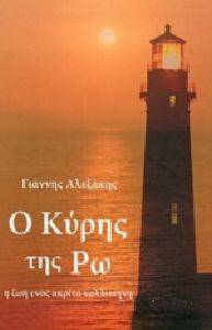 Ο ΚΥΡΗΣ ΤΗΣ ΡΩ Ο ΚΥΡΗΣ ΤΗΣ ΡΩ