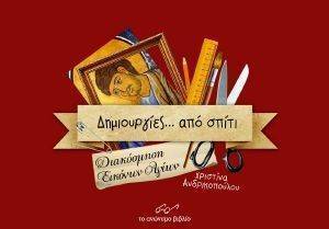 ΔΗΜΙΟΥΡΓΙΕΣ ΑΠΟ ΣΠΙΤΙ-ΔΙΑΚΟΣΜΗΣΗ ΕΙΚΟΝΩΝ ΑΓΙΩΝ ΔΗΜΙΟΥΡΓΙΕΣ ΑΠΟ ΣΠΙΤΙ-ΔΙΑΚΟΣΜΗΣΗ ΕΙΚΟΝΩΝ ΑΓΙΩΝ
