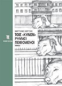 ΤΟΙΣ ΚΥΝΩΝ ΡΗΜΑΣΙ ΠΕΙΘΟΜΕΝΟΙ ΤΟΙΣ ΚΥΝΩΝ ΡΗΜΑΣΙ ΠΕΙΘΟΜΕΝΟΙ