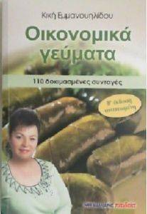 ΟΙΚΟΝΟΜΙΚΑ ΓΕΥΜΑΤΑ ΟΙΚΟΝΟΜΙΚΑ ΓΕΥΜΑΤΑ