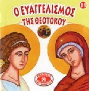 Ο ΕΥΑΓΓΕΛΙΣΜΟΣ ΤΗΣ ΘΕΟΤΟΚΟΥ Ο ΕΥΑΓΓΕΛΙΣΜΟΣ ΤΗΣ ΘΕΟΤΟΚΟΥ