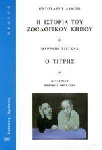 ALBEE EDWARD, ΣΙΣΓΚΑΛ ΜΑΡΡΑΙΗ Η ΙΣΤΟΡΙΑ ΤΟΥ ΖΩΟΛΟΓΙΚΟΥ ΚΗΠΟΥ-Ο ΤΙΓΡΗΣ