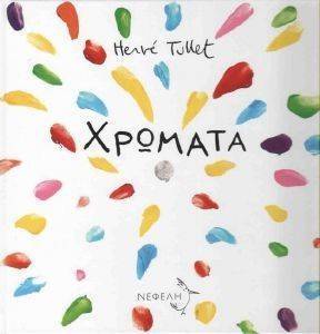 ΧΡΩΜΑΤΑ ΧΡΩΜΑΤΑ