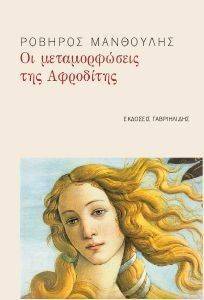 ΟΙ ΜΕΤΑΜΟΡΦΩΣΕΙΣ ΤΗΣ ΑΦΡΟΔΙΤΗΣ ΟΙ ΜΕΤΑΜΟΡΦΩΣΕΙΣ ΤΗΣ ΑΦΡΟΔΙΤΗΣ