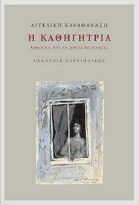 Η ΚΑΘΗΓΗΤΡΙΑ Η ΚΑΘΗΓΗΤΡΙΑ