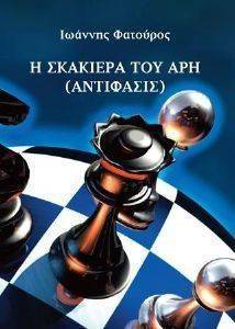Η ΣΚΑΚΙΕΡΑ ΤΟΥ ΑΡΗ Η ΣΚΑΚΙΕΡΑ ΤΟΥ ΑΡΗ
