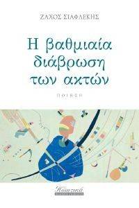 Η ΒΑΘΜΙΑΙΑ ΔΙΑΒΡΩΣΗ ΤΩΝ ΑΚΤΩΝ Η ΒΑΘΜΙΑΙΑ ΔΙΑΒΡΩΣΗ ΤΩΝ ΑΚΤΩΝ