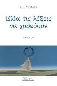 ΕΙΔΑ ΤΙΣ ΛΕΞΕΙΣ ΝΑ ΧΟΡΕΥΟΥΝ ΕΙΔΑ ΤΙΣ ΛΕΞΕΙΣ ΝΑ ΧΟΡΕΥΟΥΝ