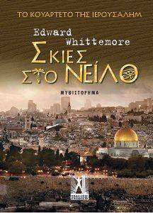ΣΚΙΕΣ ΣΤΟ ΝΕΙΛΟ ΣΚΙΕΣ ΣΤΟ ΝΕΙΛΟ