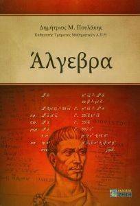 ΑΛΓΕΒΡΑ ΑΛΓΕΒΡΑ
