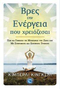 ΒΡΕΣ ΤΗΝ ΕΝΕΡΓΕΙΑ ΠΟΥ ΧΡΕΙΑΖΕΣΑΙ ΒΡΕΣ ΤΗΝ ΕΝΕΡΓΕΙΑ ΠΟΥ ΧΡΕΙΑΖΕΣΑΙ