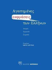 ΑΓΑΠΗΜΕΝΕΣ ΕΚΦΡΑΣΕΙΣ ΤΩΝ ΕΛΛΗΝΩΝ ΑΓΑΠΗΜΕΝΕΣ ΕΚΦΡΑΣΕΙΣ ΤΩΝ ΕΛΛΗΝΩΝ