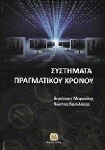 ΣΥΣΤΗΜΑΤΑ ΠΡΑΓΜΑΤΙΚΟΥ ΧΡΟΝΟΥ ΣΥΣΤΗΜΑΤΑ ΠΡΑΓΜΑΤΙΚΟΥ ΧΡΟΝΟΥ