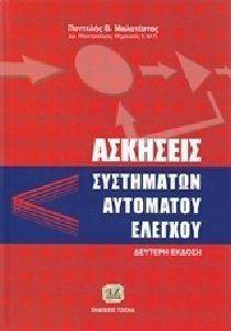 ΑΣΚΗΣΕΙΣ ΣΥΣΤΗΜΑΤΩΝ ΑΥΤΟΜΑΤΟΥ ΕΛΕΓΧΟΥ ΑΣΚΗΣΕΙΣ ΣΥΣΤΗΜΑΤΩΝ ΑΥΤΟΜΑΤΟΥ ΕΛΕΓΧΟΥ