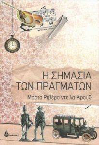 Η ΣΗΜΑΣΙΑ ΤΩΝ ΠΡΑΓΜΑΤΩΝ Η ΣΗΜΑΣΙΑ ΤΩΝ ΠΡΑΓΜΑΤΩΝ
