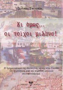 ΚΙ ΟΜΩΣ ΟΙ ΤΟΙΧΟΙ ΜΙΛΑΝΕ ΚΙ ΟΜΩΣ ΟΙ ΤΟΙΧΟΙ ΜΙΛΑΝΕ