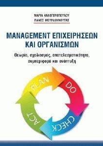 ΚΑΛΟΓΕΡΟΠΟΥΛΟΥ ΜΑΡΙΑ, ΜΟΥΡΔΟΥΚΟΥΤΑΣ ΠΑΝΟΣ MANAGEMENT ΕΠΙΧΕΙΡΗΣΕΩΝ ΚΑΙ ΟΡΓΑΝΙΣΜΩΝ