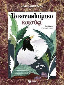 ΤΟ ΚΟΝΤΟΛΑΙΜΙΚΟ ΚΟΤΣΥΦΙ ΤΟ ΚΟΝΤΟΛΑΙΜΙΚΟ ΚΟΤΣΥΦΙ