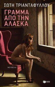 ΓΡΑΜΜΑ ΑΠΟ ΤΗΝ ΑΛΑΣΚΑ ΓΡΑΜΜΑ ΑΠΟ ΤΗΝ ΑΛΑΣΚΑ